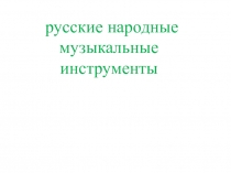 Презентация Русские народные инструменты