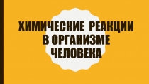 Презентация по химии 10 класс Химические реакции в организме человека