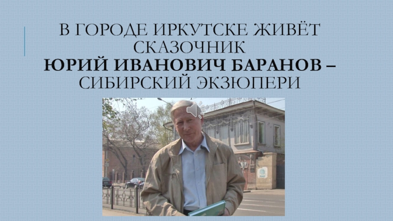 Презентация Презентация по литературному чтению Сибирский Экзюпери (3 класс)