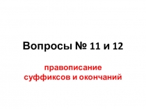 Презентация к вопросам 11, 12 к демоверсии 2019