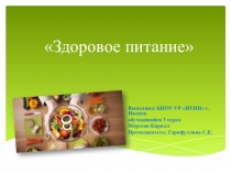 Презентация по физиологии питания  Здоровое питание