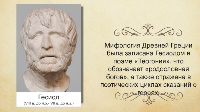 Гесиод теогония труды и дни. Греция гесиод поэт. Э. До н. Гесиод древнегреческий.