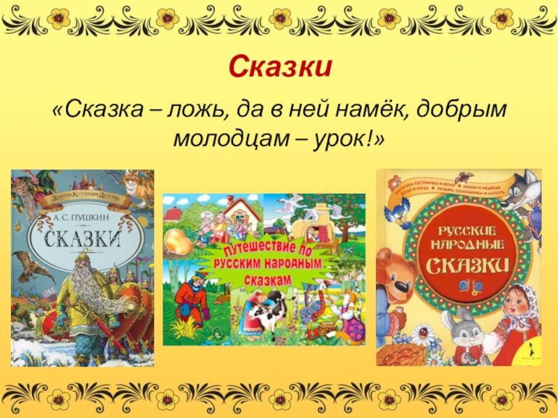 Сказка добрым молодцам урок. Сказка ложь. Сказка ложь да в ней намек. Сказка ложь да в ней намек добрым молодцам урок. Сказка сказка ложь да в ней намёк добрым молодцам урок.