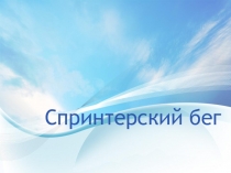 Презентация по физической культуре Спринтерский бег