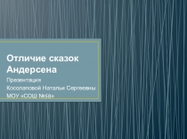 Презентация по литературе на тему Отличие сказок Г. Х. Андерсена