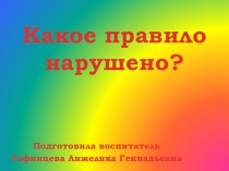 Презентация по ПБ Какое правило нарушено?