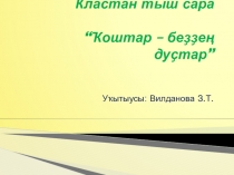 Презентация для внеклассного занятия Птицы - наши друзья