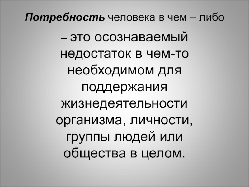 3 потребности человека. Потребность это осознаваемая человеком нужда в чем либо. Осознаваемая человеком нужда в том что необходимо для поддержания. Недостаток потребностей людей. Осознанная человеком нужда в чем-либо это.