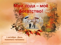 Презентация День пожилого человека