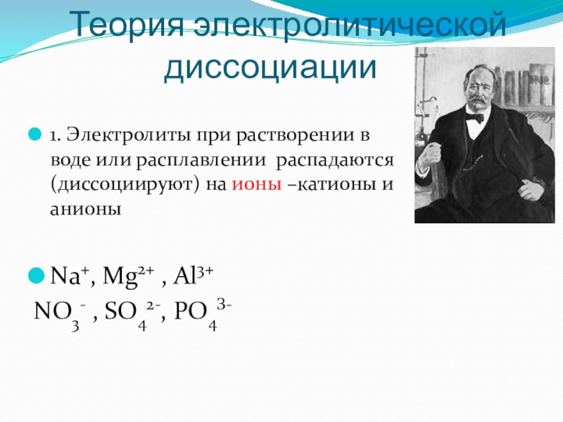 Презентация теория электролитической диссоциации 8 класс