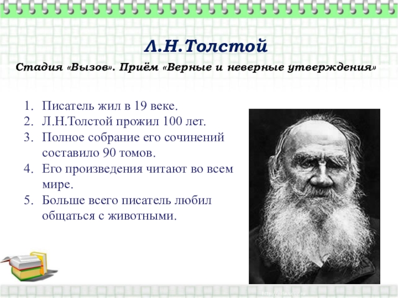 Утверждений автора. 100 Веков толстой. Русские Писатели прожившие больше 100 лет. Кто больше всего прожил из писателей.