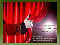 Презентация Театр, спасибо что ты есть