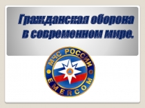 Презентация Гражданская оборона в современном мире