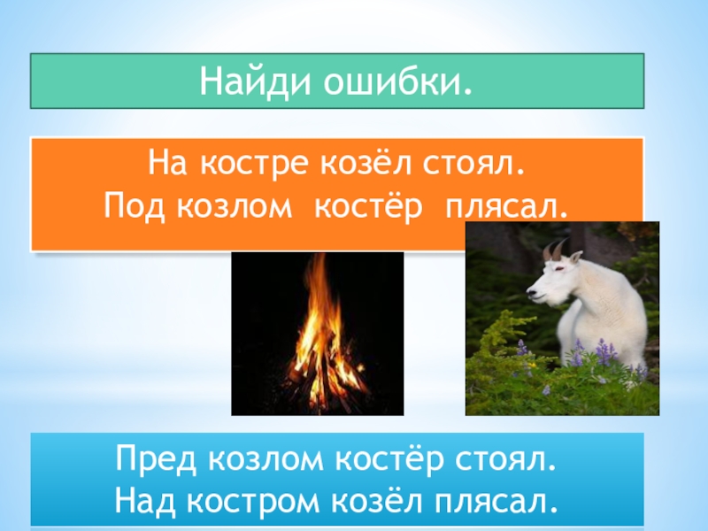 Стоял под. На костре козел стоял. Найдите ошибки на костре козел стоял под козлом костер плясал. Найдите ошибки на костре козел стоял. На костре козел плясал.