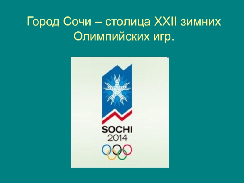 Проект сочи 2. Сочи презентация. Презентация про город Сочи. Проект Сочи. О городе Сочи для 2 класса.