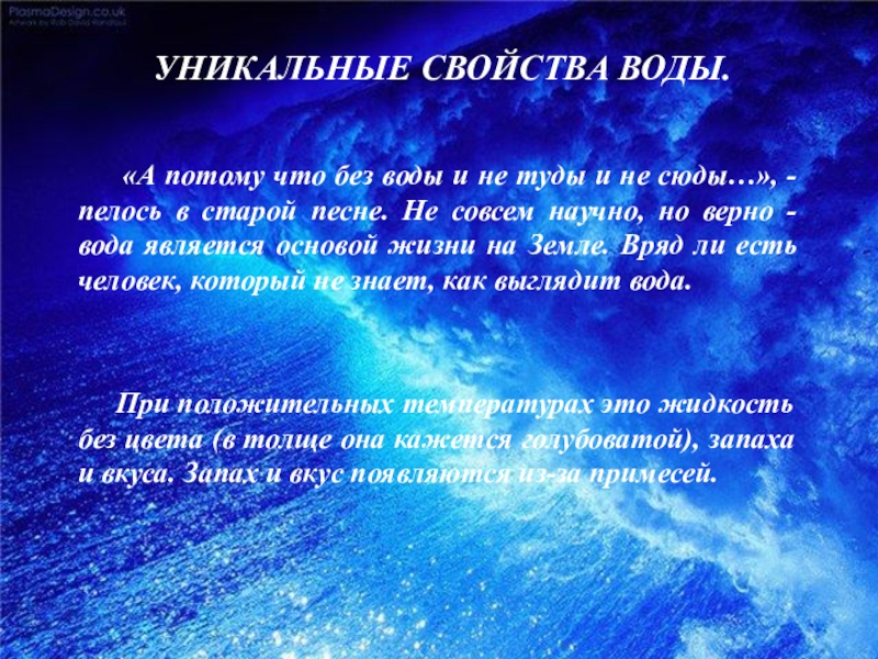 Уникальные свойства. Наличие и состояние воды земли в астрономии. Уникальные свойства человека. Уникальное свойство газов.