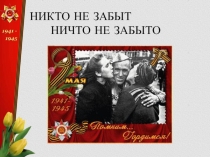 Открытый классный час на тему  Никто не забыт и ничто не забыто