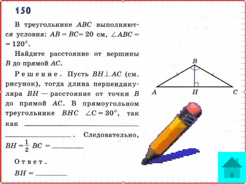 Презентация на тему расстояние от точки до прямой расстояние между параллельными прямыми 7 класс