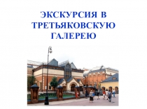 Презентация по музыке на тему Картинки с выставки (2 класс)