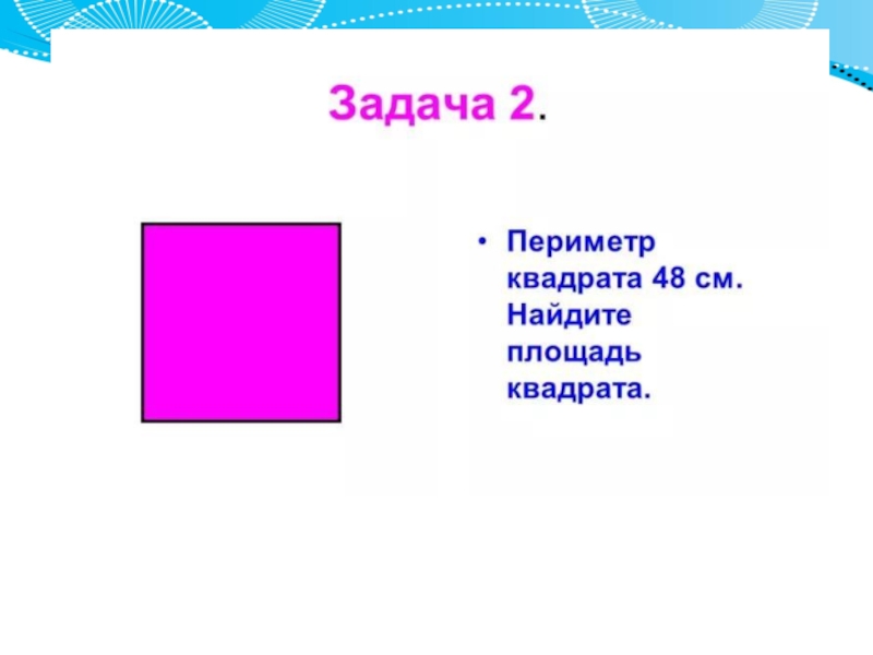 Квадрат пояснение. Задачи на периметр квадрата. Задачи на нахождение площади квадрата. Площадь квадрата задачи. Задачи на периметр квадрата и прямоугольника.
