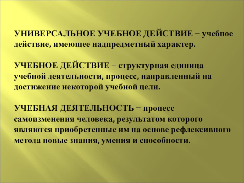 Иметь действие. Учебное действие имеющее надпредметный характер это. Единица учебной деятельности – это. Учебное действие, имеющее надпредметный. Структурная единица учебной деятельности процесс.