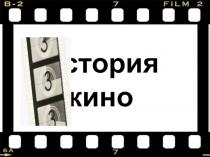 Презентация история развития кино (кинематографа)