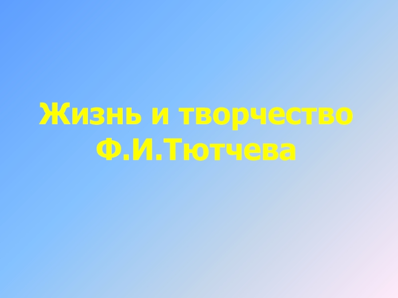 Тютчев презентация 10 класс жизнь и творчество