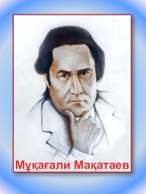 Мұқағали Мақатаев