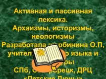 Презентация по использованию устаревших и новых слов