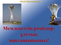 Презентация Қазақстанның мемлекеттік рәміздері