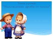 Презентация по математике 6 кл на тему Нахождение дроби от числа