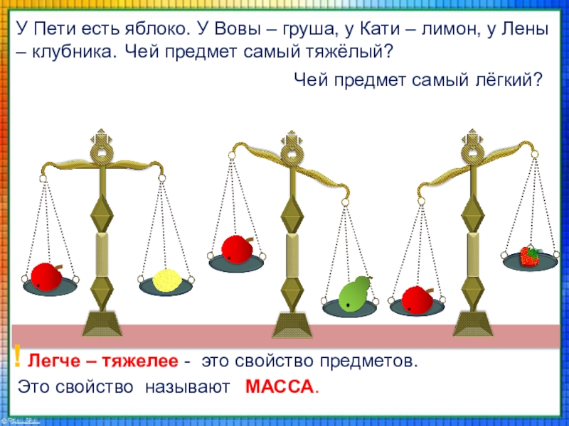 Вес 42 кг на весах. Тяжелее легче. Самый легкий и самый тяжелый. «Лёгкий - тяжелый». Опыт. Чей предмет.