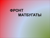 Презентация Фронт мадбугате для выступление посвященной 75 летию ВОВ