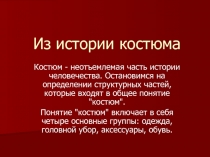 Из истории костюма