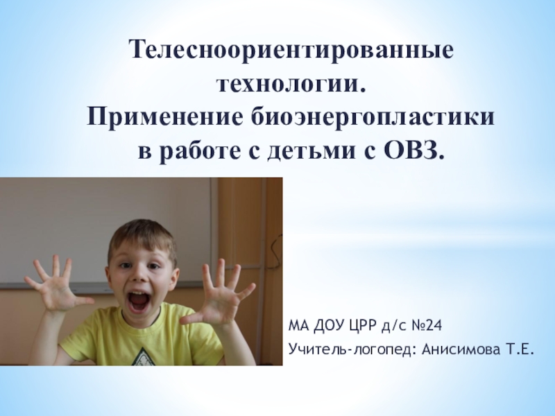 Карточка ребенка овз. Биоэнергопластика для дошкольников с ОВЗ. Биоэнергопластика в логопедической работе презентация. Буклет биоэнергопластика. Материал для биоэнергопластика для дошкольников.