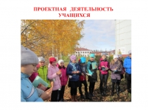 Презентация: ПРОЕКТНАЯ ДЕЯТЕЛЬНОСТЬ УЧАЩИХСЯ