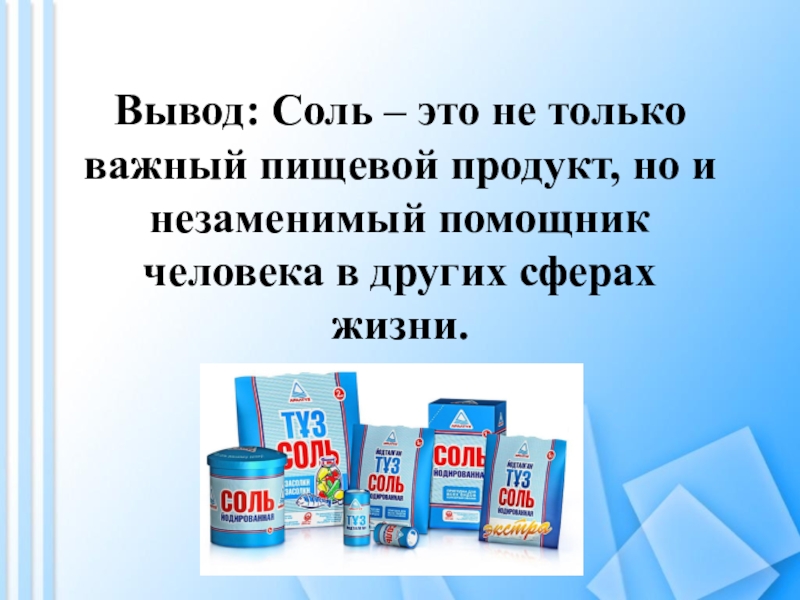 Вывод соли. Вывод соль пищевая. Соль соли земли сочинение. Выведение солей. Lion это соль.