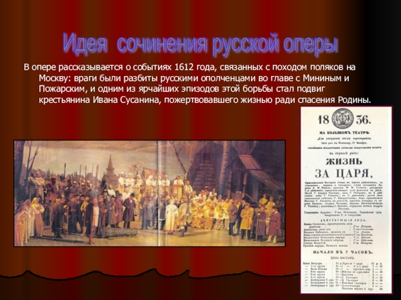 В опере рассказывается о событиях 1612 года, связанных с походом поляков на Москву: враги были разбиты русскими