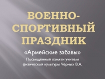 Презентация военно-спортивный праздник Армейские забавы
