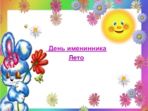 Презентация ко дню именинника (лето и осень)