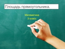 Презентация к уроку математики в 3 классе Площадь прямоугольника УМК Школа России