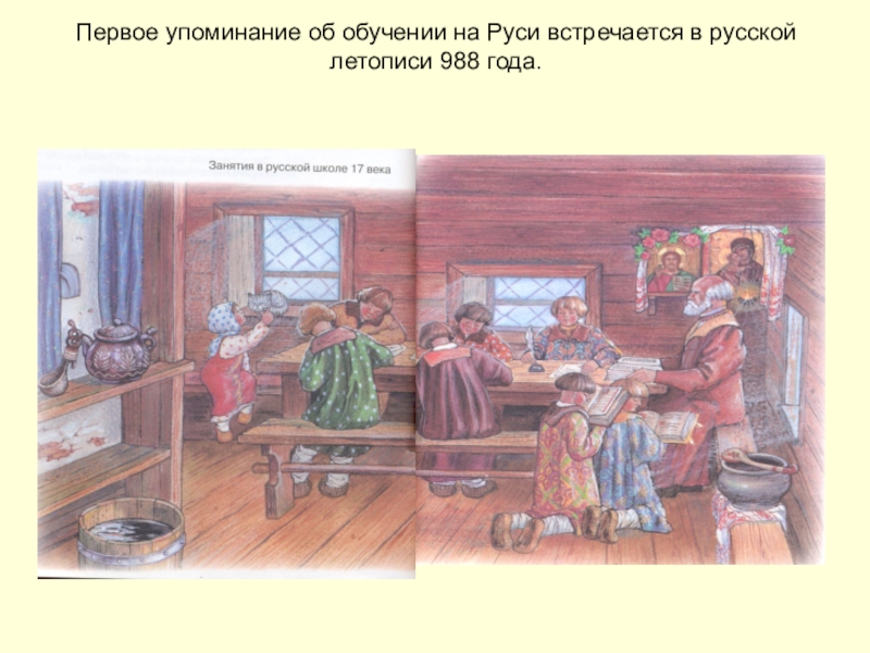 Школы древней руси презентация. Школы древней Руси. Школы на Руси в старину. Первые школы на Руси. Класс в древнерусской школе.