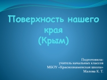 Презентация к уроку окружающего мира на тему Поверхность нашего края (Крым) (4 класс УМК Школа России)