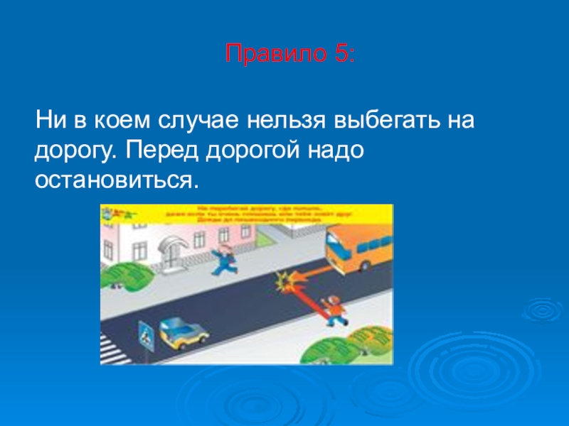 Ни в коем случае нельзя. Ни в коем случае нельзя ехать. Правило 6: ни в коем случае нельзя выбегать на дорогу. Ни в коем случае нельзя ехать окружающий.