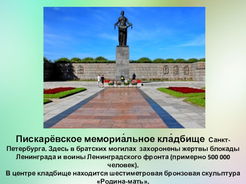 Пискаревское кладбище рисунок