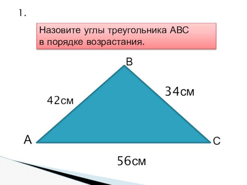 Решение задач по теме соотношения между сторонами и углами треугольника 7 класс презентация