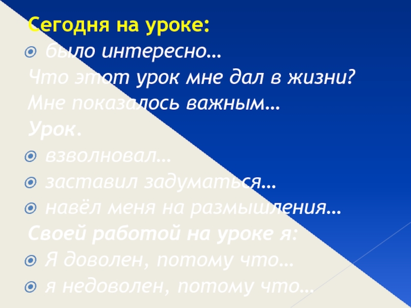 Сегодня на уроке:было интересно…Что этот урок мне дал в жизни?Мне показалось важным…Урок.взволновал…заставил задуматься…навёл меня на размышления… Своей