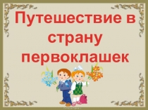 Презентация для начальной школы Путешествие в страну первоклашек по программе Начальная школа ХХl века (2 класс)
