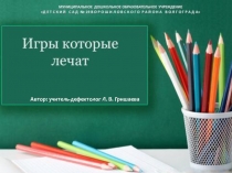 Игры, которые лечат