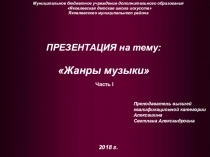 Презентация по музыкальной литературе на тему Жанры музыки I часть (1 год обучения)